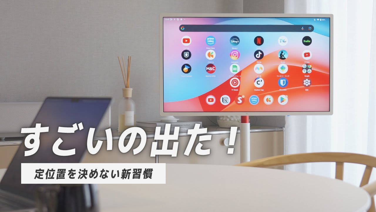 【新たな選択肢】ストレスフリーに移動できる巨大タブレットで自分らしい空間作り！MegPad A32Q7Pro