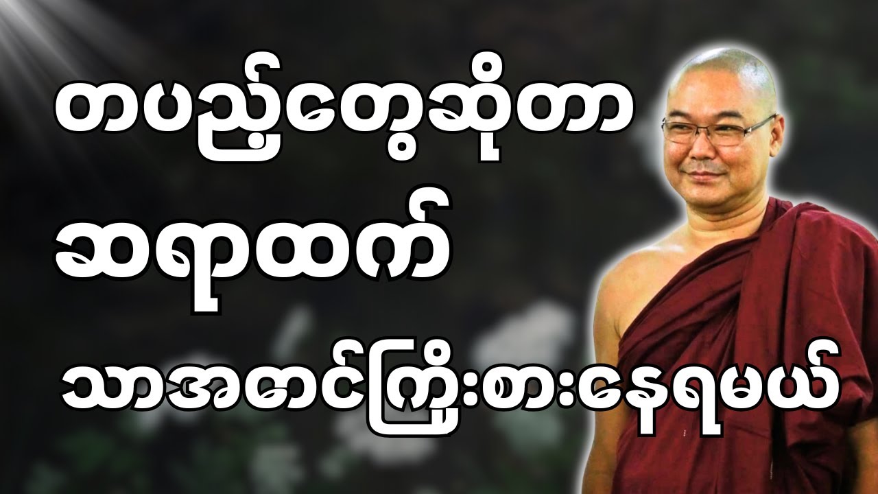 #ဒယ်အိုးဆရာတော်ဦးသုမင်္ဂလာ #ဦးသုမင်္ဂလတရားများ { မီးသတိ တရားတော် }