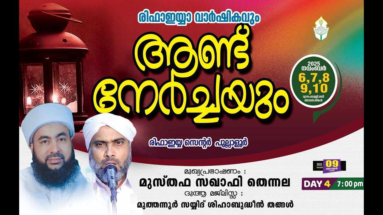 രിഫാഇയ്യ വാർഷികവും ആണ്ട് നേർച്ചയും | മുസ്തഫ സഖാഫി തെന്നല,മുത്തന്നൂർ സയ്യിദ് ശിഹാബുദ്ധീൻ തങ്ങൾ|DAY -4