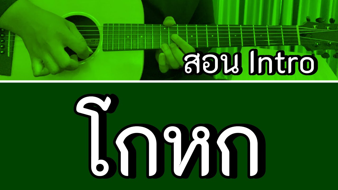 สอน Intro โกหก - TATTOO COLOUR (กีตาร์โปร่ง)