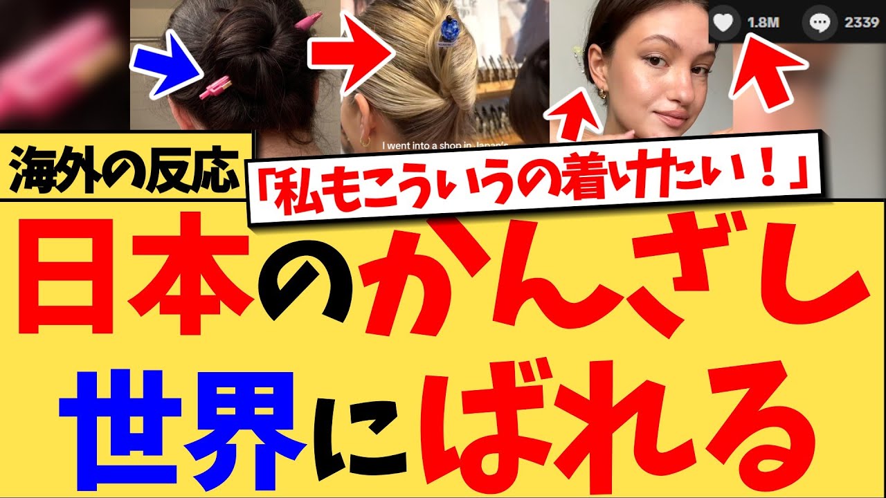【海外の反応】『日本の職人技ってほんとすごいよね』「かんざし」で髪をまとめるだけの動画が、海外で驚異の1600万再生で180万イイね！これまでペンで髪を留めていた外国人がかんざしにドはまり！