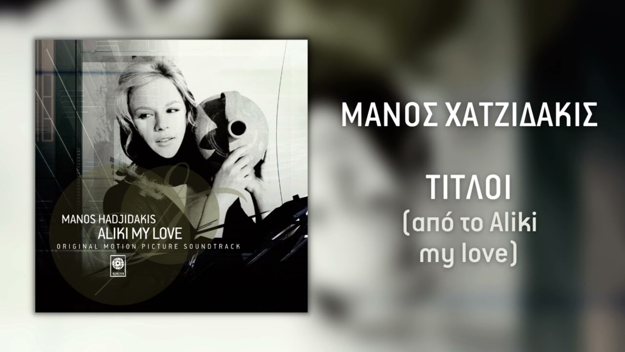 Μάνος Χατζιδάκις - Τίτλοι (Από Το Aliki My Love) (Official Audio)