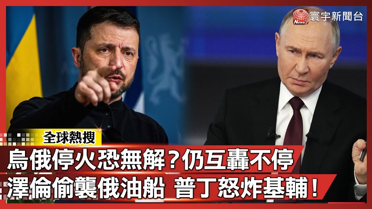 烏俄停火恐無解？雙方仍互轟不停 澤倫斯基偷襲俄油船 普丁怒炸基輔！｜#寰宇新聞@globalnewstw
