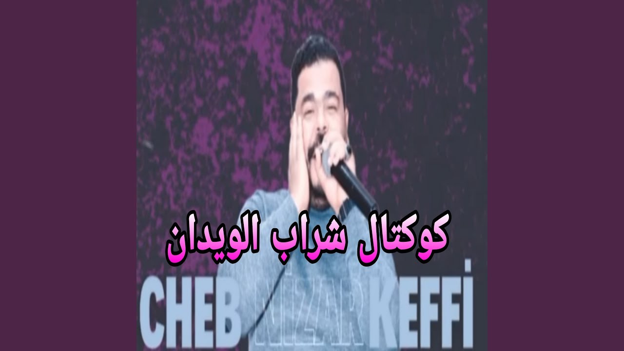 كوكتال شراب الويدان