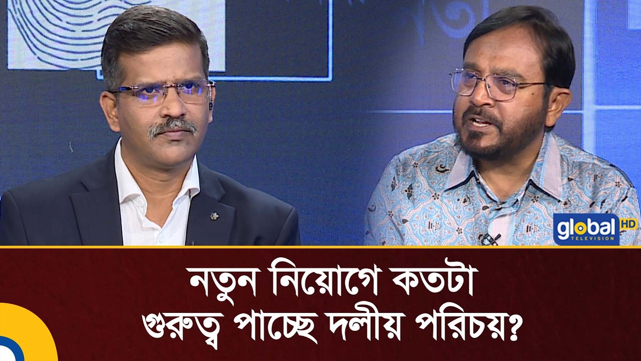 নতুন নিয়োগে কতটা গুরুত্ব পাচ্ছে দলীয় পরিচয়? | Global TV News