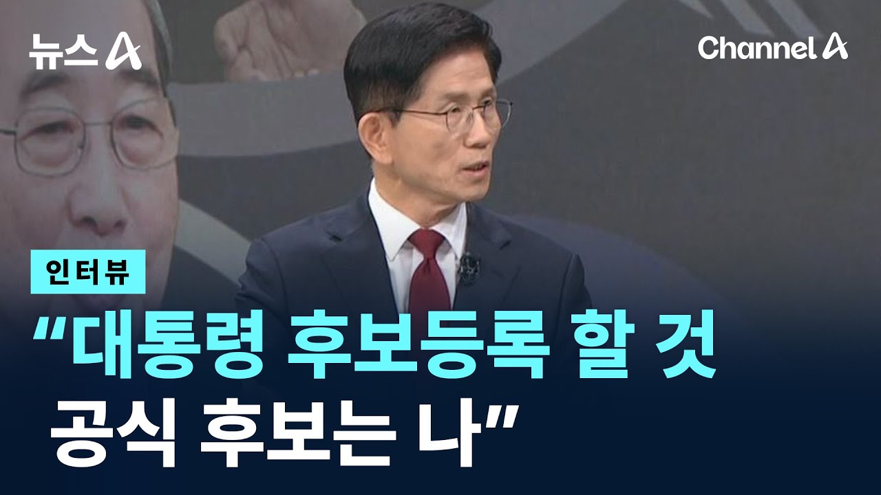 [인터뷰]김문수 “대통령 후보등록 할 것…경선 치르고 뽑힌 공식 후보는 나” / 채널A / 뉴스A