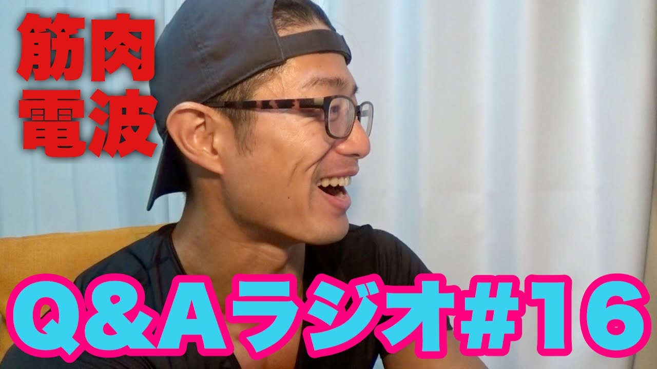 筋肉電波Q&Aラジオ#16【作業用】