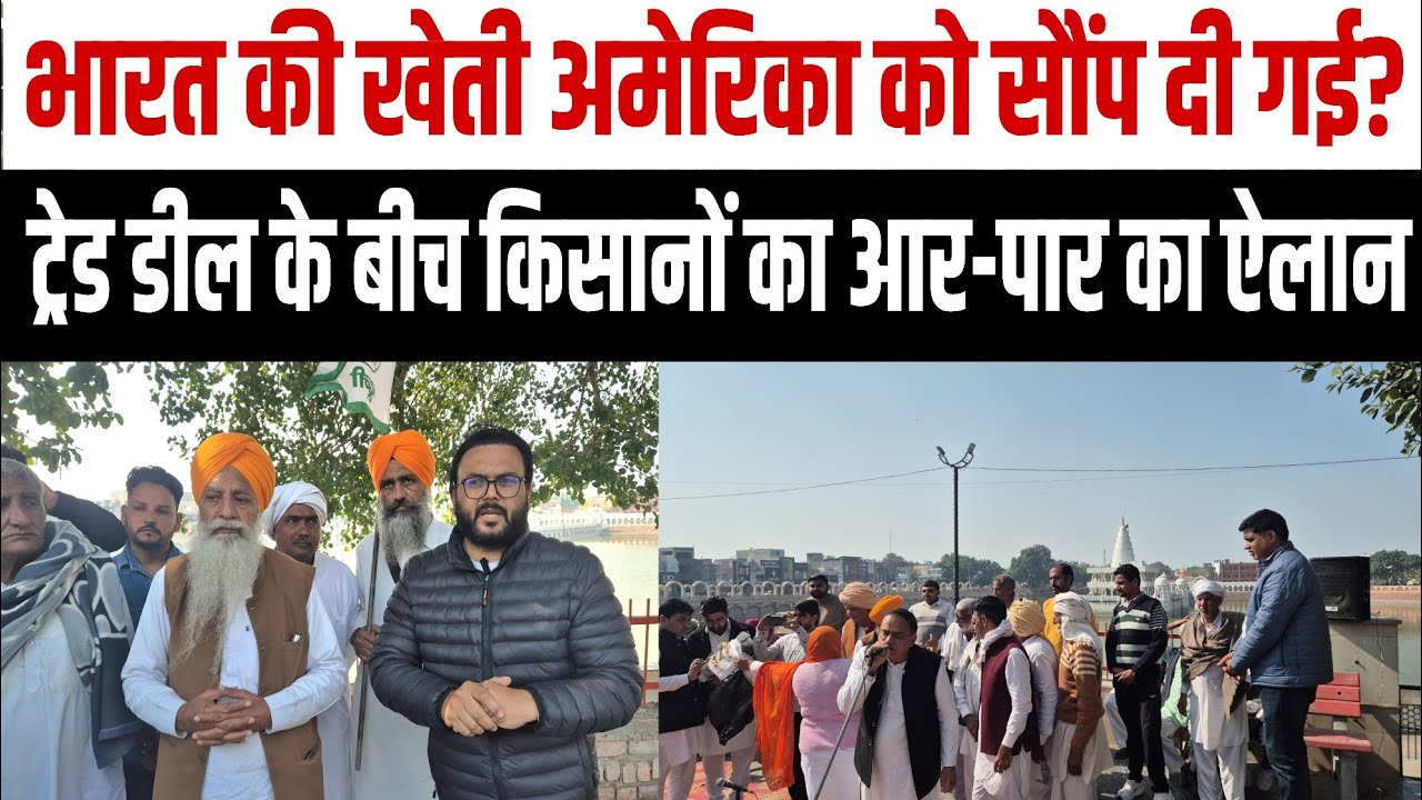 भारत की खेती अमेरिका को सौंप दी गई? ट्रेड डील के बीच किसानों का आर-पार का ऐलान!!