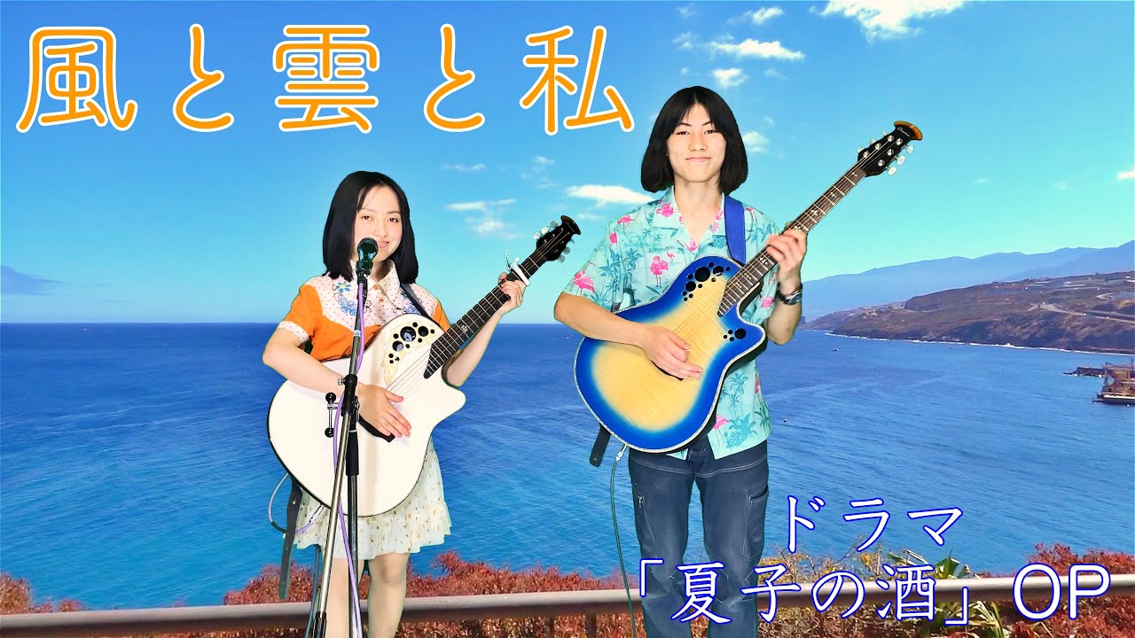 【ドラマ「夏子と酒」主題歌 】風と雲と私／熊谷幸子さん 　カイマナふぁみりーのリオとタイセイが歌います！