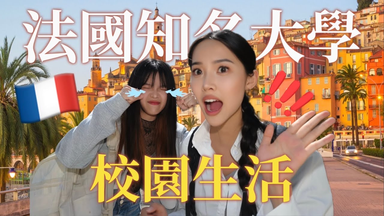 開箱《法國最大大學！？》南法最有名的夢幻名校校園生活長這樣！留學生的學院環境、學餐、校外商圈市集！這裡的學生超幸福！🏫🇫🇷｜在南法普羅旺斯唸書是什麼感覺？｜Aix-en-Provence｜ep.10