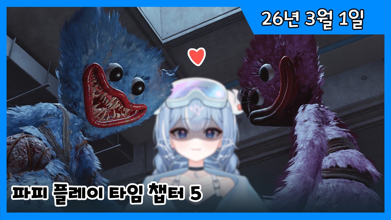 2026년 3월 1일 파피 플레이 타임 5챕터 엔딩 [양치기]