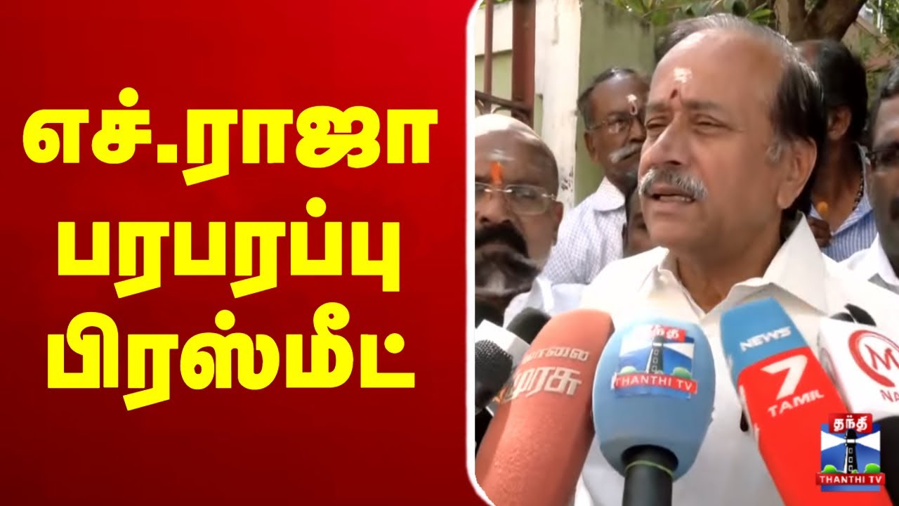 🔴LIVE : H.Raja Pressmeet | எச்.ராஜா பரபரப்பு பிரஸ்மீட் | இடம் : மதுரை