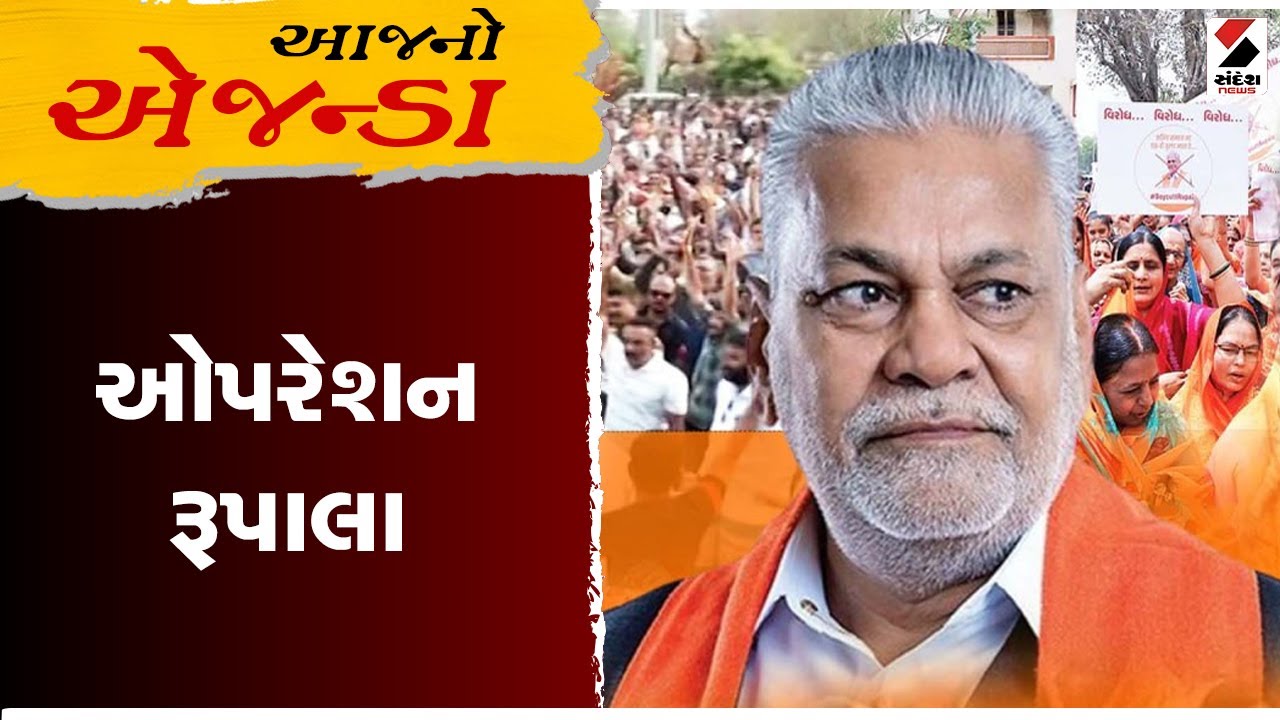 આજનો એજન્ડા | ઓપરેશન રૂપાલા | 06-04-2024 | Operation Rupala | Sandesh News | Aajno Agenda