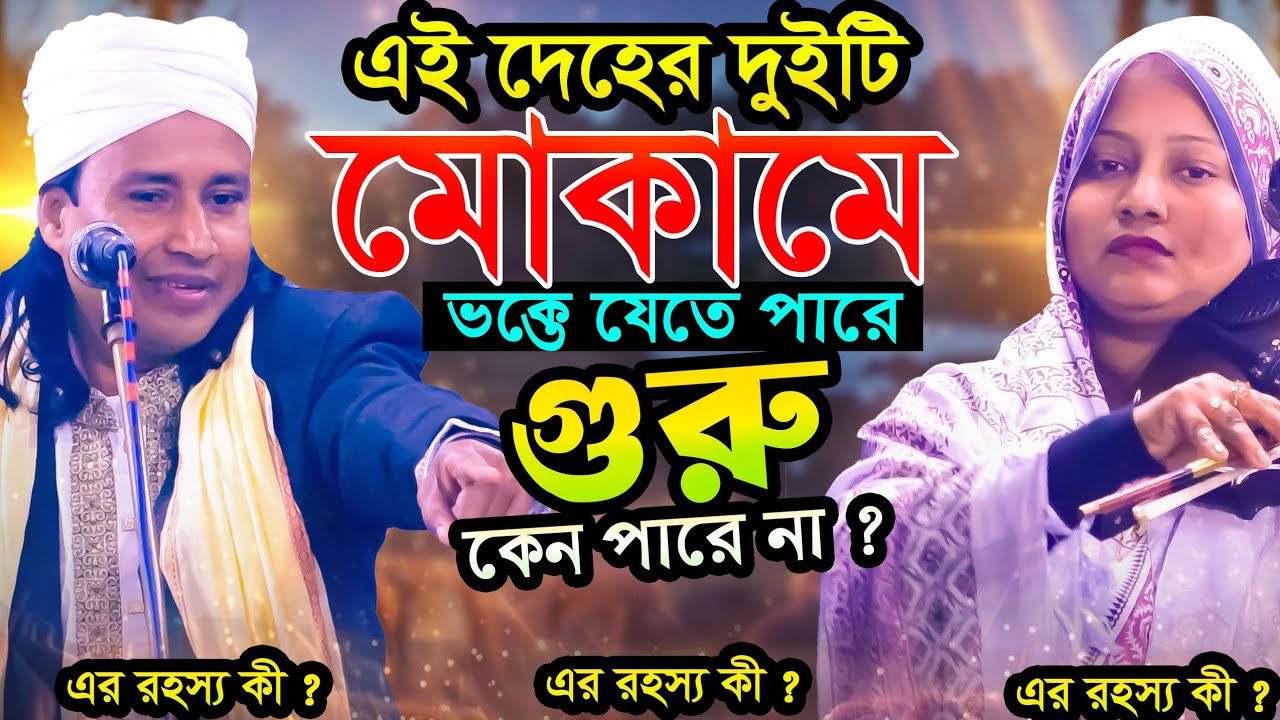 সম্পূর্ণ দেহতত্ত্ব ও আধ্যাত্মিক কথা ও গান-৪০ বছরেও পাবেন না শুনে দেখুন-হানিফ সরকার ও শিল্পী সরকার