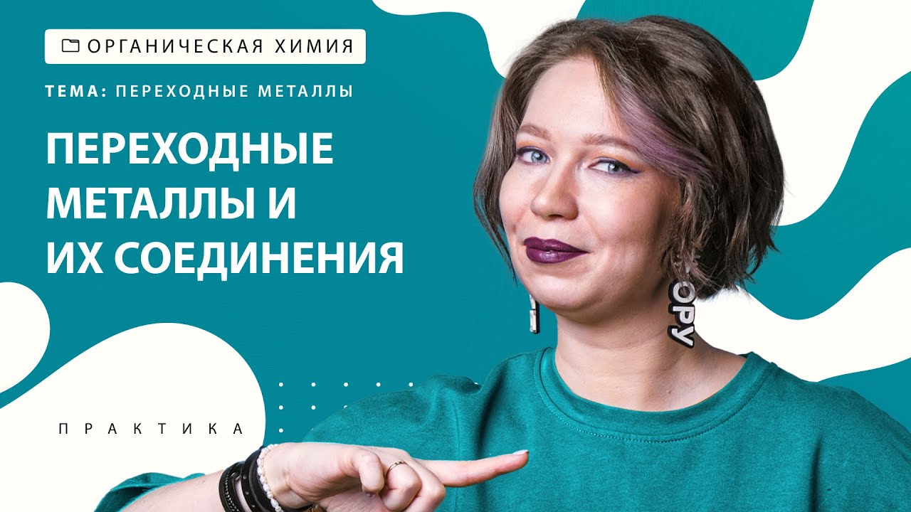[29] Переходные металлы и их соединения | ЕГЭ за 30 дней