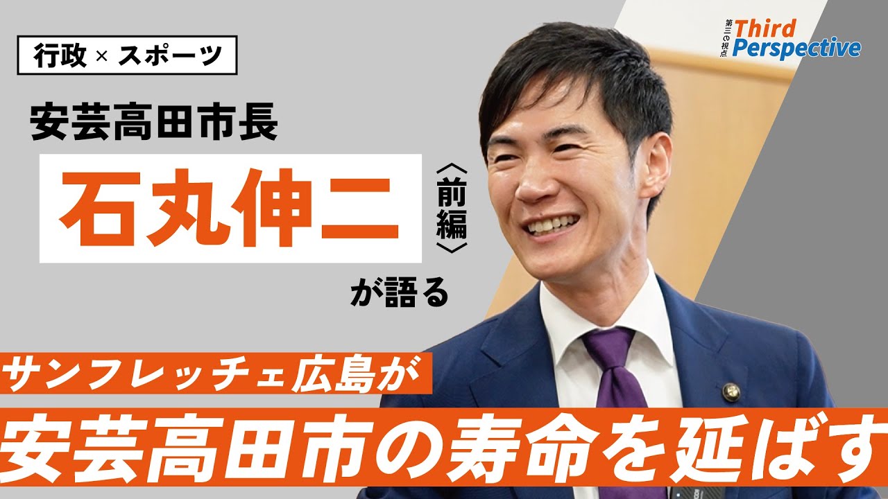 【石丸市長が語る行政×スポーツ】サンフレッチェ広島の勝利が安芸高田市の寿命を伸ばす？！人口わずか30,000人弱の街が、サッカーに力を入れる理由【前編】