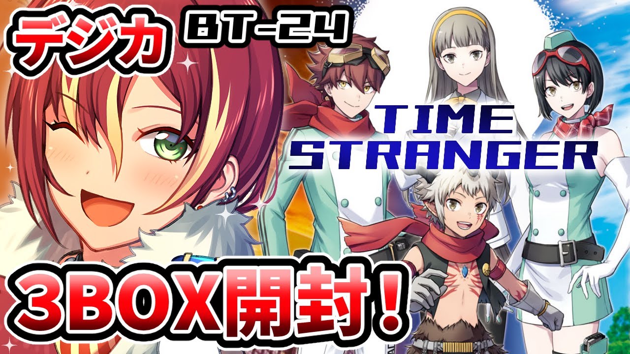 【デジモンカードゲーム】タイムストレンジャーパックきたー！！！３BOX開封します！【BT-24】