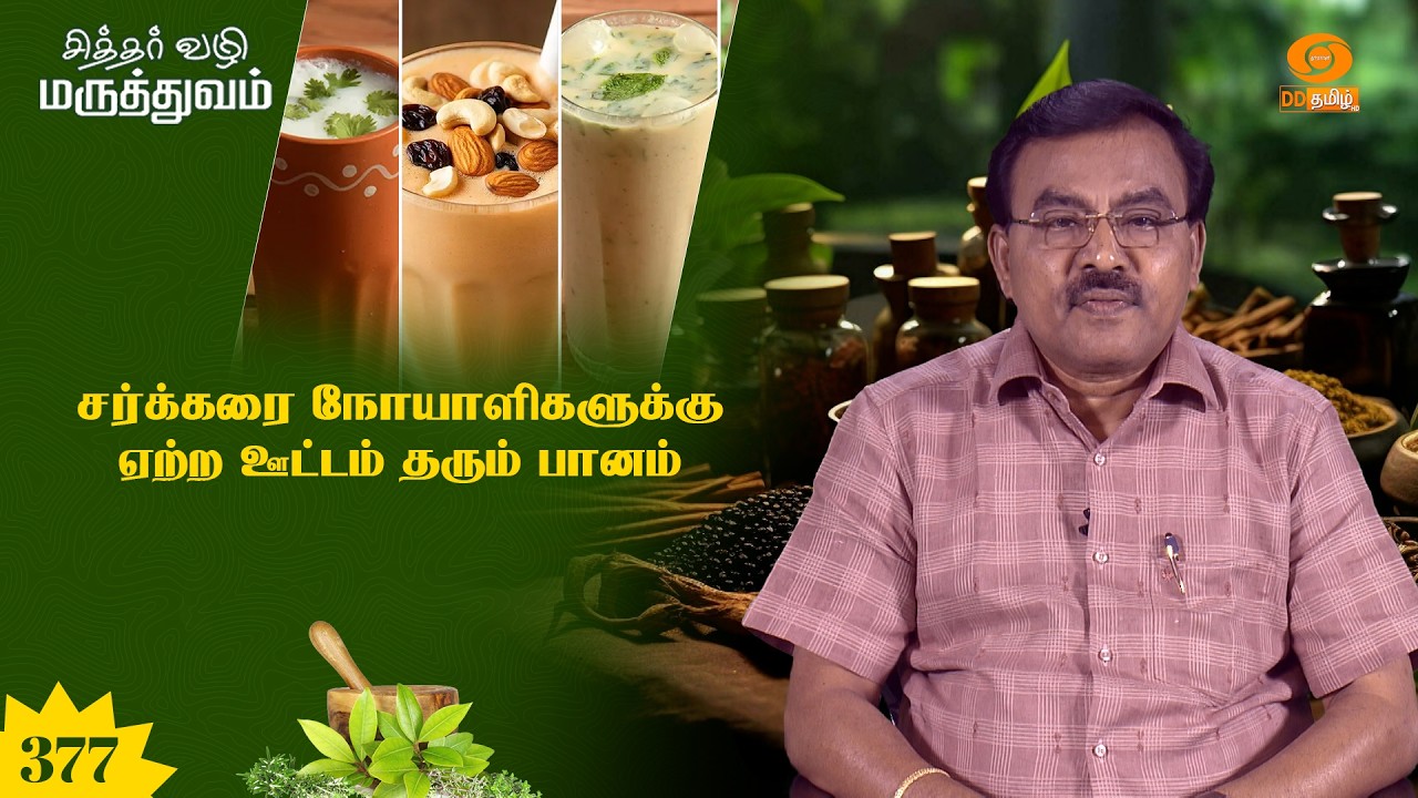சித்தர் வழி மருத்துவம் | சர்க்கரை நோயாளிகளுக்கு ஏற்ற ஊட்டம் தரும் பானம் | Epi: 377