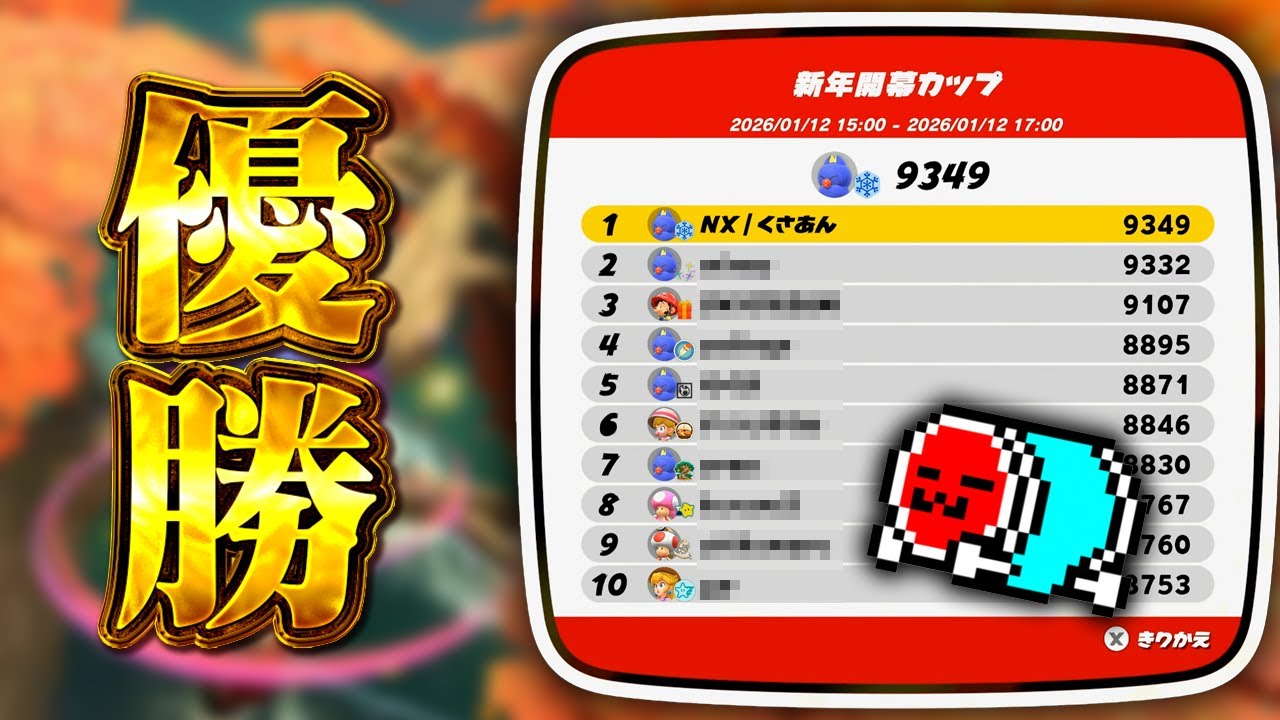 【公式大会】オンラインチャレンジで優勝するNX☆くさあん【切り抜き】【マリオカート ワールド】