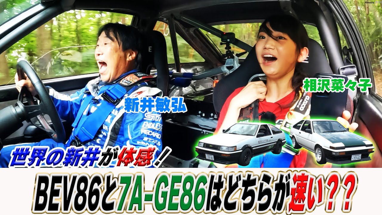 新井敏弘が体感！電気自動車AE86と7A-GEAE86どちらが速い？？！【テリー土屋のくるまの話】