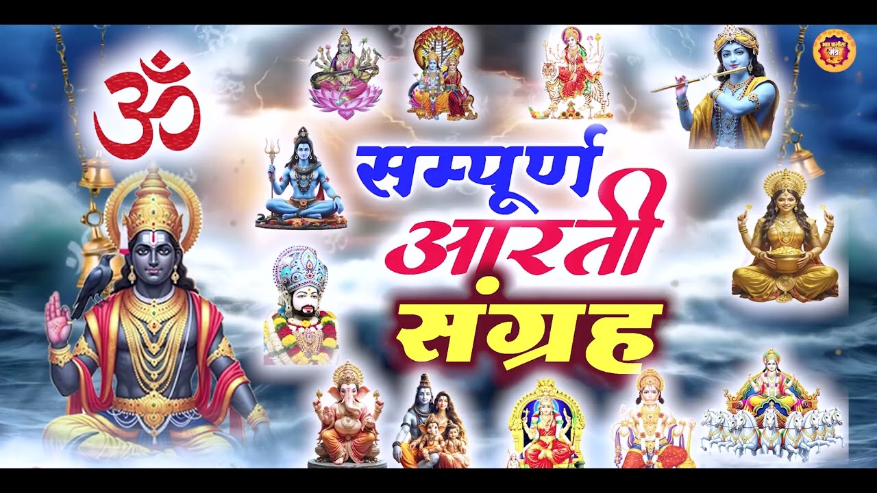 संपूर्ण आरती संग्रह | Nonstop Bhakti |  Most Popular Aarti Collection |  Sampuran Aarti शनिवार विशेष