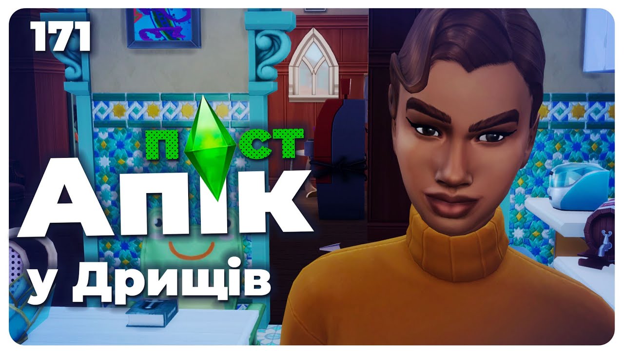💥ДОЛІТАЛАСЯ та ДН ВАСІ/ Челендж The Sims 4 
