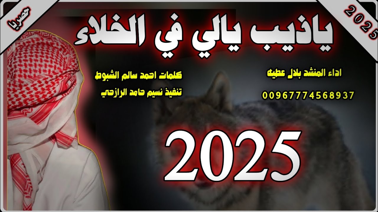 جديد زامل تراثي ياذيب يالي في الخلاء ادا المنشد بلال عطيه 2026
