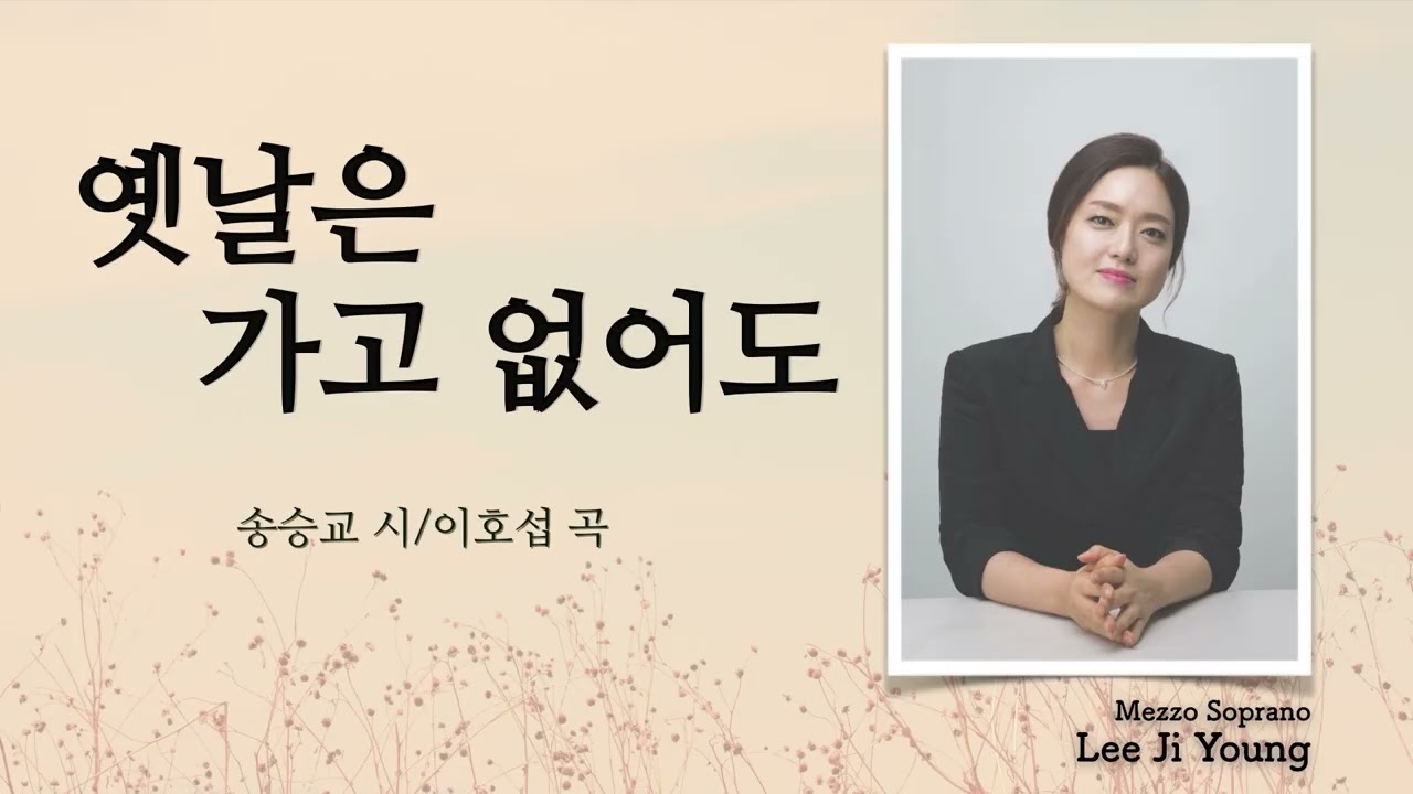 반복듣기  “옛날은 가고 없어도” (손승교 시/이호섭 곡) - 메조소프라노 이지영