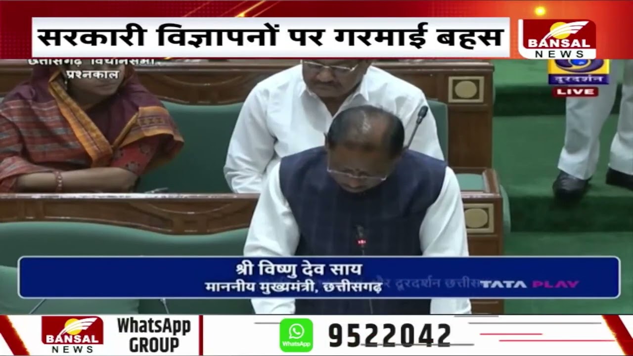 छत्तीसगढ़ : सदन में विज्ञापन नीति पर जोरदार बहस,सदन में विज्ञापन राजनीति का नया अध्याय