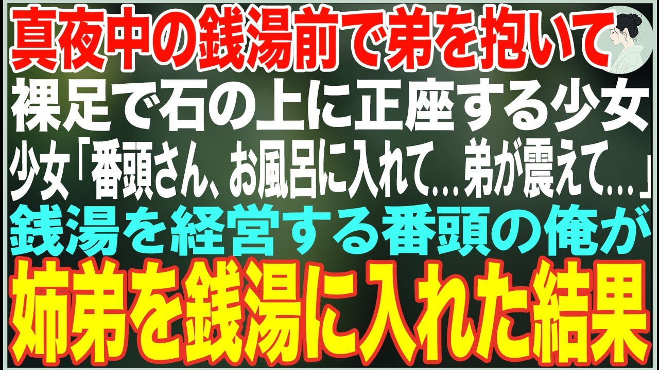 【感動する話】真夜中の銭湯前で弟を抱いて石の上に正座する少女「番頭さん、お風呂に入れてください...弟が震えて...」→銭湯を経営する番頭の俺が姉弟を銭湯に入れた結果…【朗読・スカッと・泣ける話】