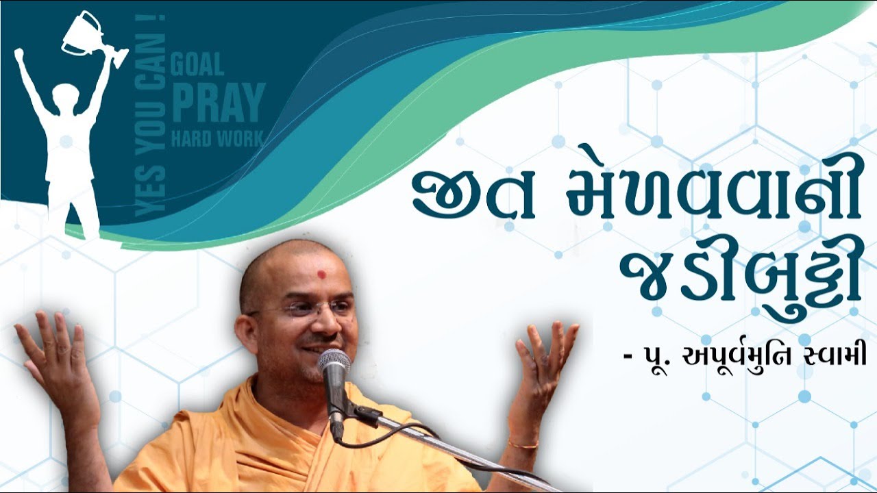 જીત મેળવવાની જડીબુટ્ટી (Video Pravachan) || Pu. Apurvamuni Swami @PrerakSarita