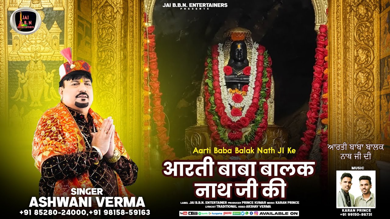 Aarti Baba Balak Nath Singer Ashwani Verma ਬਾਬਾ ਬਾਲਕ ਨਾਥ ਜੀ ਕੀ ਆਰਤੀ आरती बाबा बालक नाथ जी की 2026