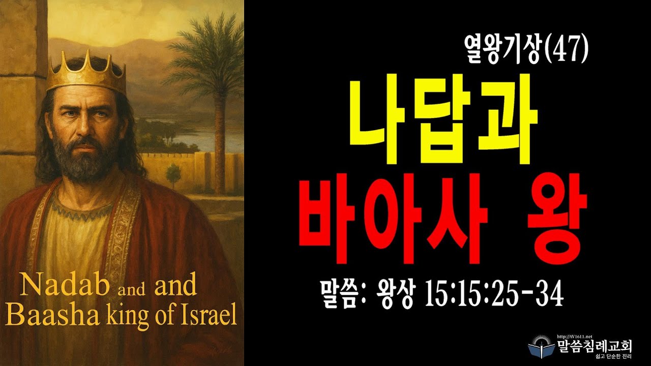 열왕기상(47) 나답과 바아사 왕, 왕상 15:25-34, 말씀침례교회, Pastor. Peter Yoon