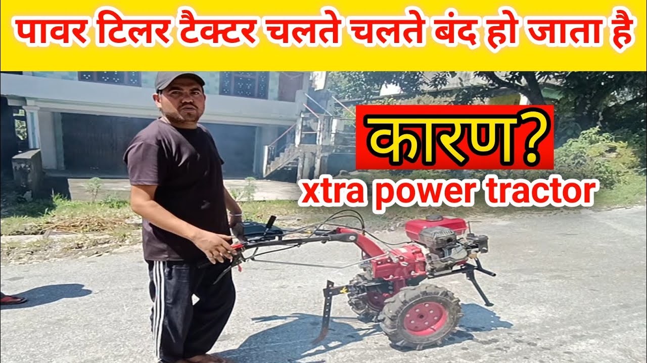 पावर टिलर टैक्टर चलते चलते बंद हो जाता है लोड नहीं लेता है #xtrapower