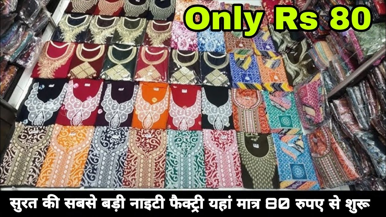 सुरत की सबसे बड़ी नाइटी फैक्ट्री यहां मात्र Rs 80 रुपए से 