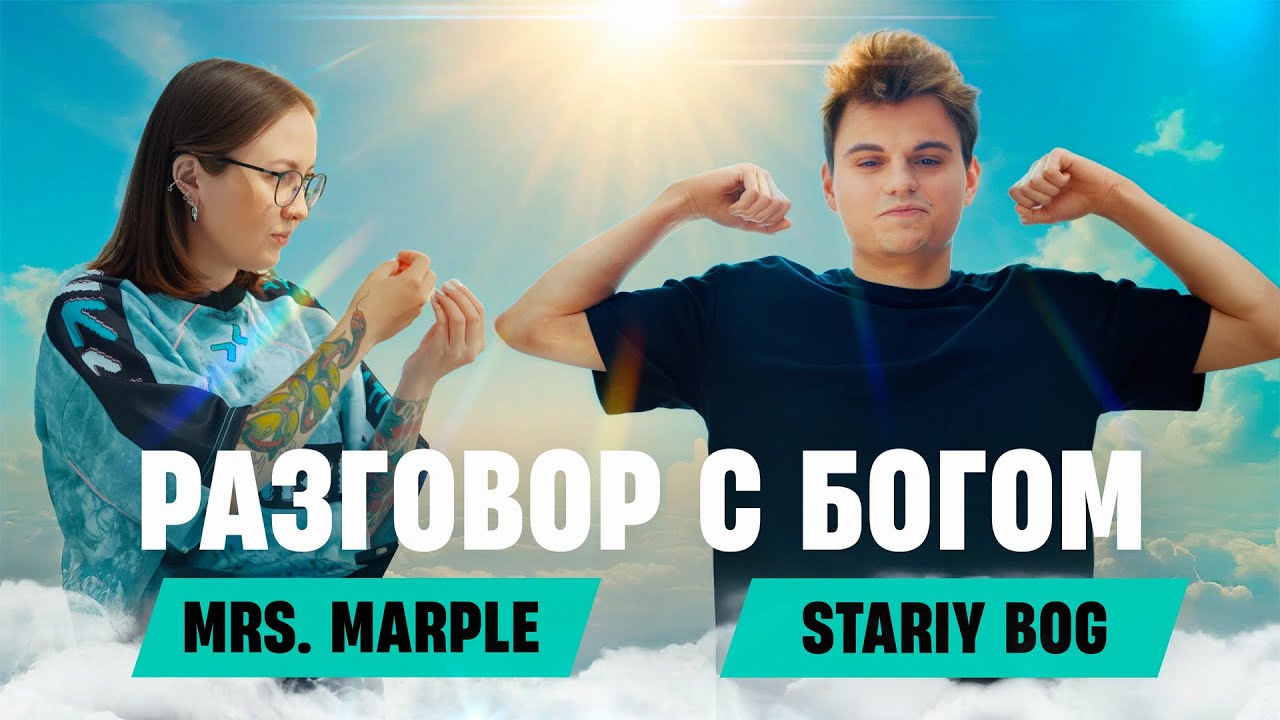 Mrs. Marple: STARIY_BOG | Бой с RAMZES, конфликт GUACAMOLEMOLLY, отношения с VLATESSA