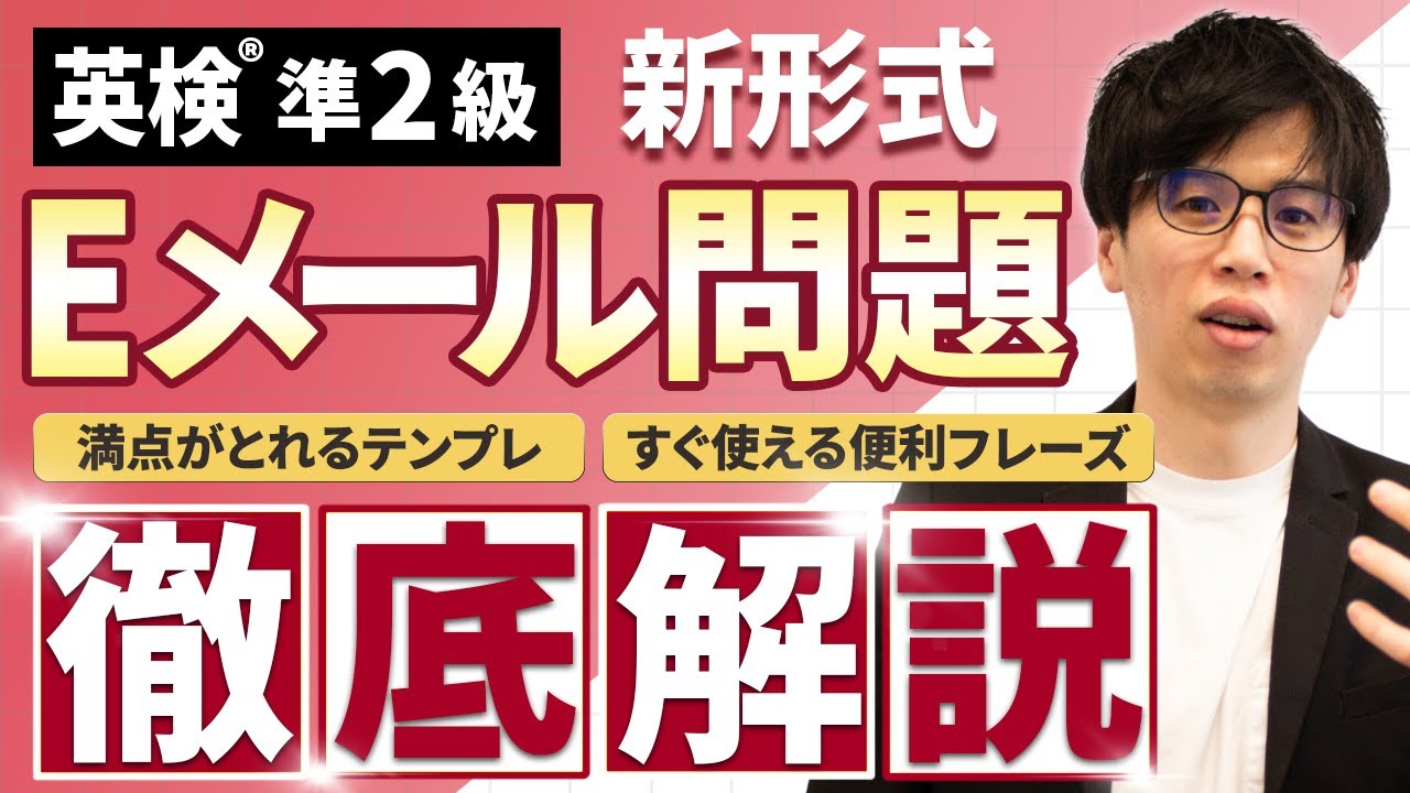 英検準2級ライティング【Eメール問題】を徹底考察！予想問題や便利フレーズも
