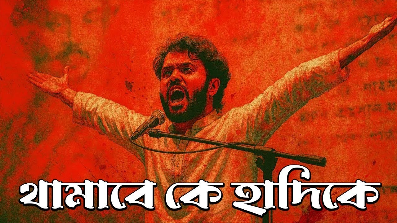 থামাবে কে হাদিকে | Zia Haq | Shimul Shahriyar | Osman Hadi Rebel song 2025