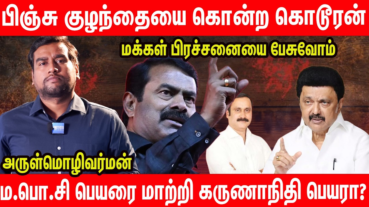 விஜய் பிரச்சனை தான் இப்ப மக்கள் பிரச்சனையா? | TVK Vijay | NTK Seeman | DMK Stalin | Anbumani