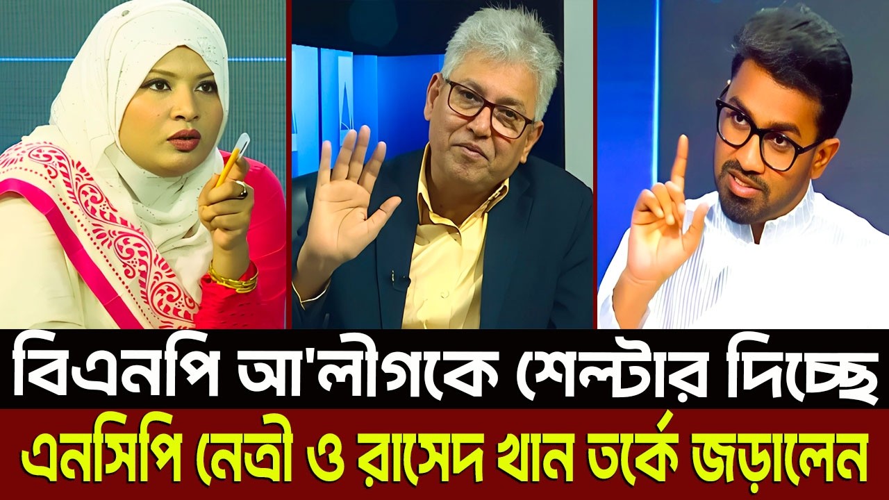 বিএনপি আ'লীগকে শেল্টার দিচ্ছে এনসিপি নেত্রী ও রাসেদ খান তর্কে জড়ালেন? Masud Kamal