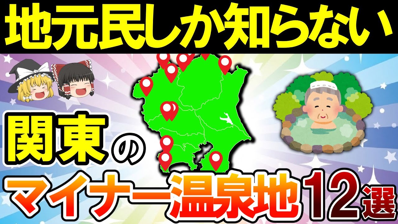 【混雑回避】こんなところに名湯が...⁉関東の知る人ぞ知る神温泉地12選【ゆっくり解説】