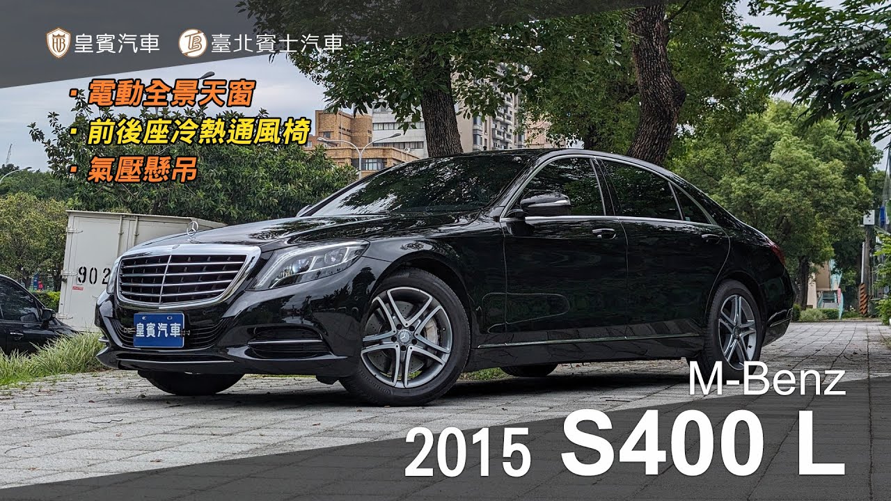 【皇賓汽車】M-Benz 賓士 2015 S400 L 黑 [詳細介紹]
