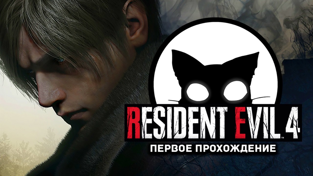 Resident Evil 4 Mr. Cat Первое прохождение.