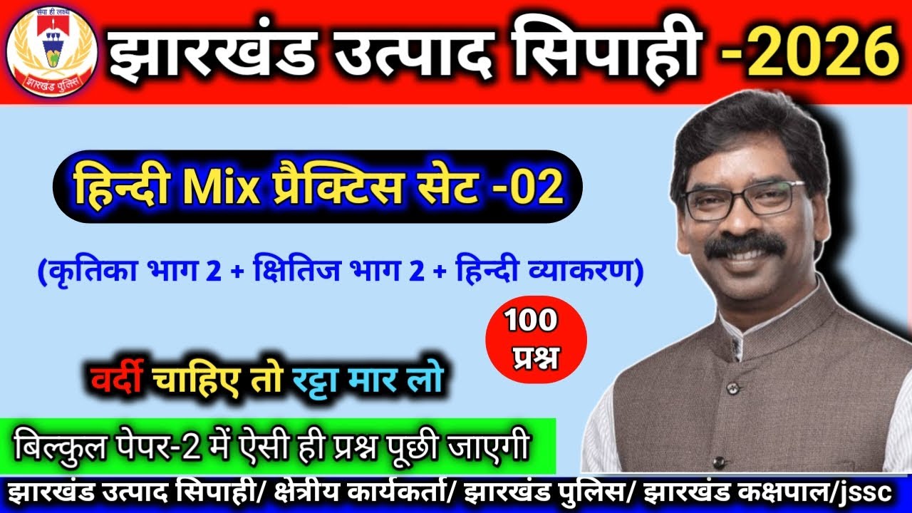 हिन्दी Mix प्रैक्टिस सेट -02 | कृतिका भाग 2 + क्षितिज भाग2 + हिन्दी व्याकरण | Top -100 प्रश्न #jssc 