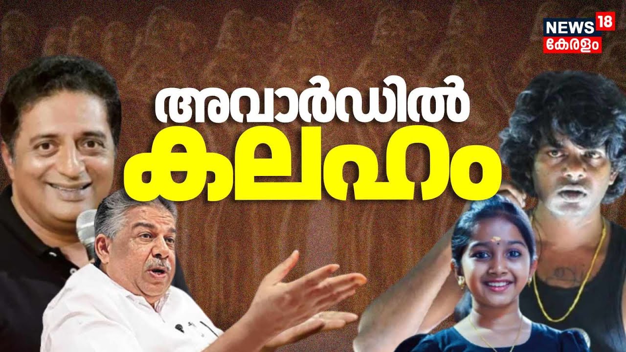 അവാർഡിൽ കലഹം | Saji Cherian | Devananda | prakash Raj | Vedan | Kerala State Film Awards 2025 Issue