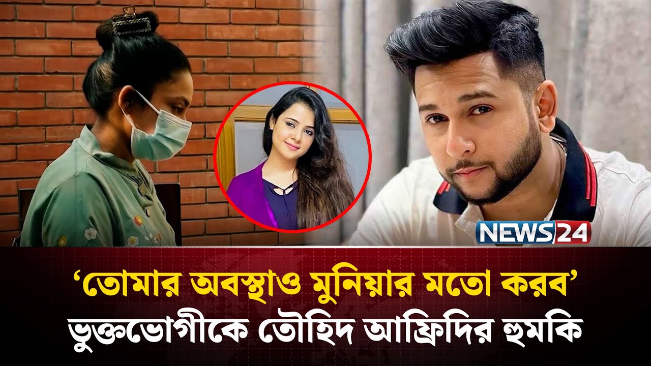 মুনিয়া ইস্যুতে চাঞ্চল্যকর তথ্য দিলেন অনুসন্ধানী সাংবাদিক ইলিয়াস হোসাইন | Tawhid Afridi | NEWS24
