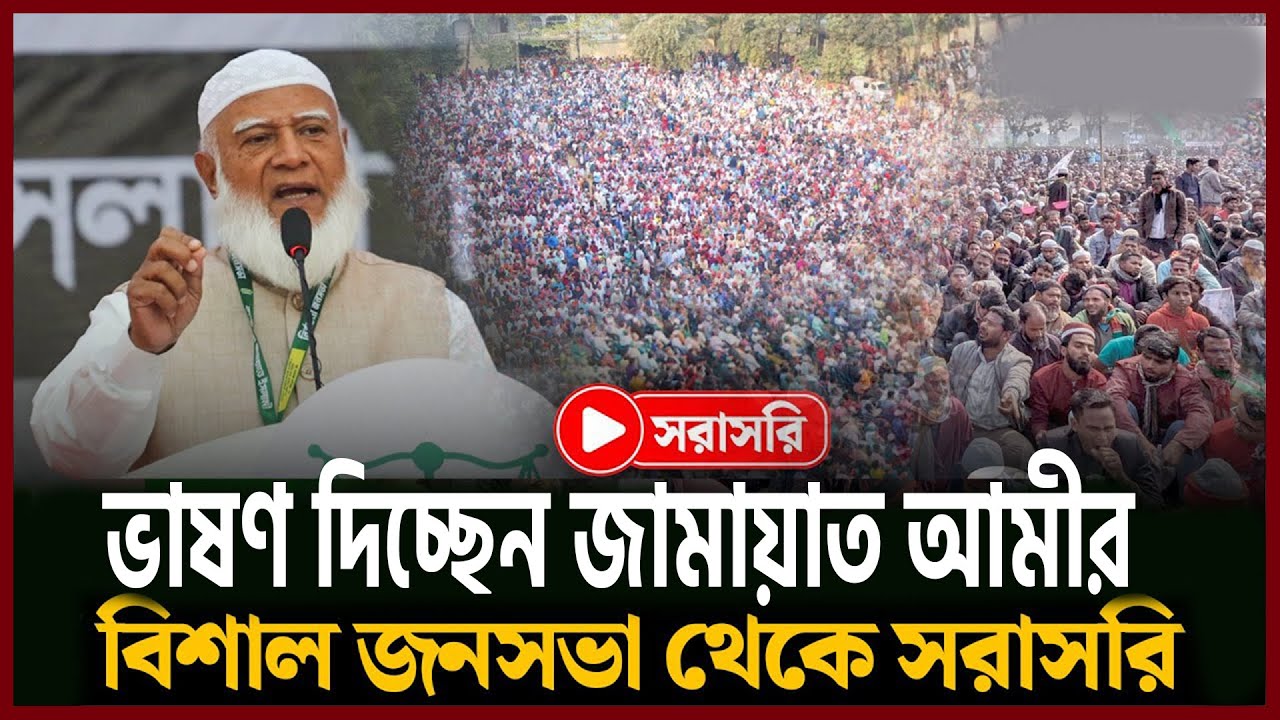 সরাসরি রাজধানীতে বক্তব্য রাখছেন জামায়াতের আমীর ডা. শফিকুর রহমান | Jamaat Ameer | Times Bulletin