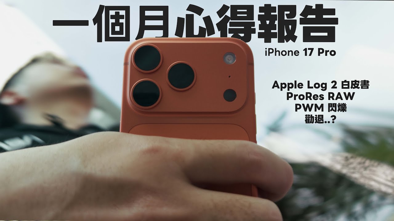 iPhone 17 Pro 使用一個月的心得：沒必要使用 ProRes RAW / PWM 心得 / Apple Log 2 白皮書解析 Ft.小豪包膜HAO保護貼【Techris】