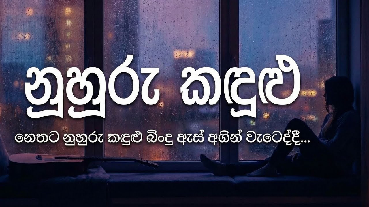 Nuhuru Kandulu (නුහුරු කඳුළු) - New Sinhala Sad Song 2025 | Heart Touching Love Story