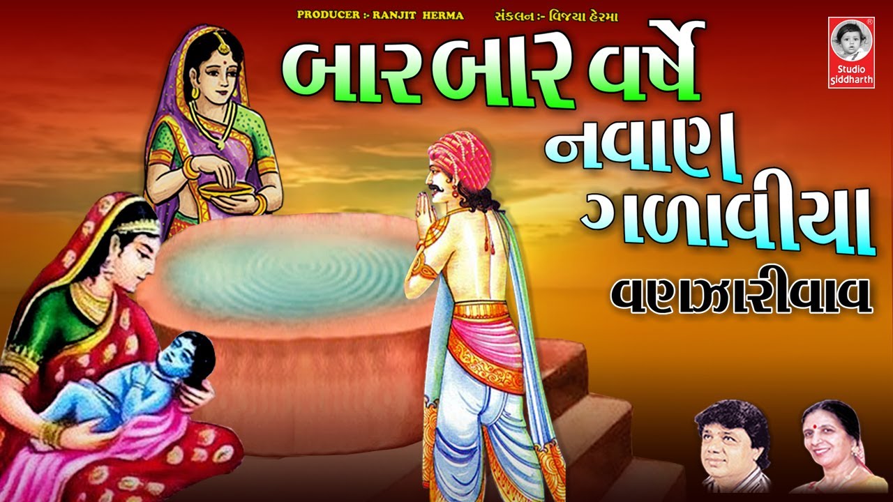 બાર બાર વર્ષે નવાણ ગળાવીયા ( વણઝારી વાવ )  ||  પ્રાચીન ભજન